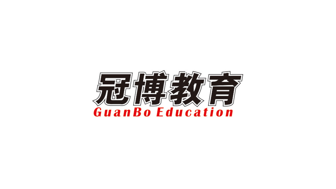 冠博教育