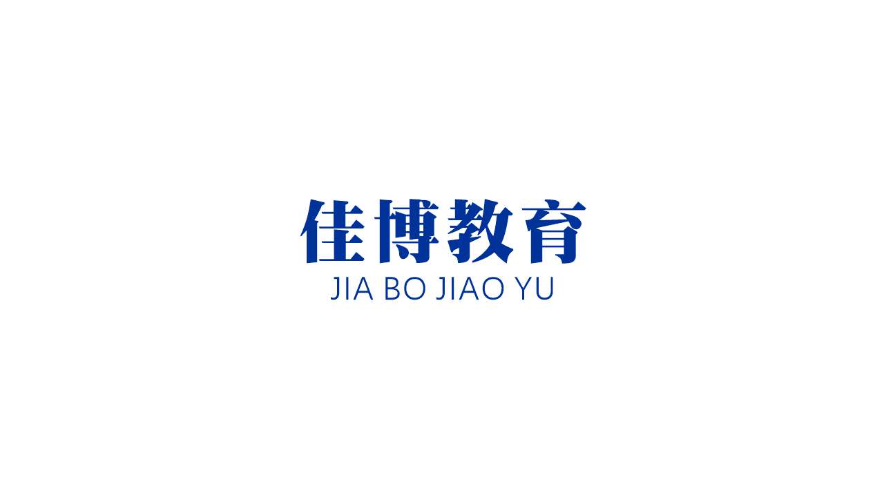 佳博教育